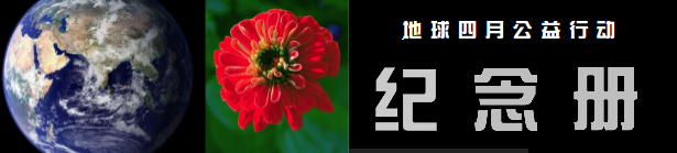 地球四月公益行动纪念册